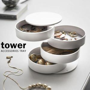 山崎実業 小物収納 tower タワー アクセサリートレー 4段 ホワイト 4068 ｜ トレイ 時計 ジュエリー 小物入れ ケース おしゃれ｜yh-beans