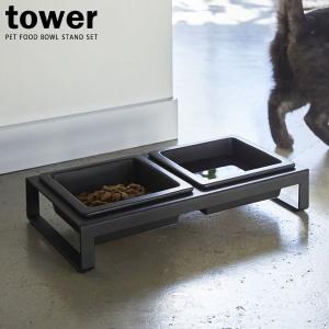 山崎実業 猫 餌入れ tower タワー ペットフードボウルスタンドセット ブラック 4207｜yh-beans