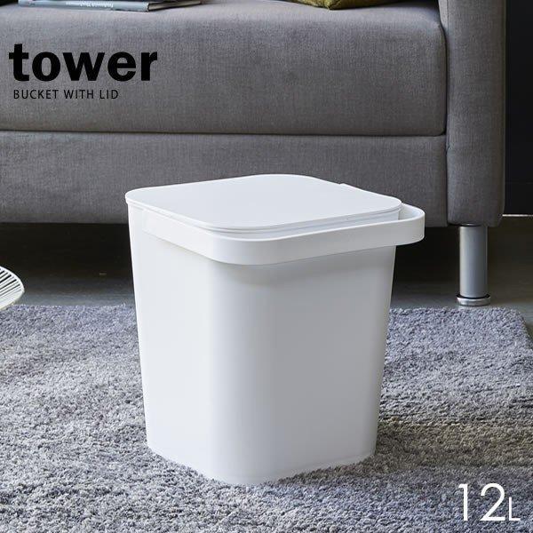 山崎実業 フタ付きバケツ tower タワー フタ付バケツ 12L ホワイト 4208 ｜ バケツ ...