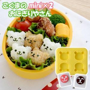 おにぎり型 nicoキッチン こぐまのmini×2おにぎりやさん A-77024 ｜ のりパンチ おにぎり くま クマ キャラ弁 キット 子供｜yh-beans