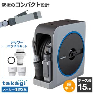 タカギ ホースリール nano next（ナノ ネクスト） 15m ライトグレー RM1215GY＋シャワーニップル セット ｜ おしゃれ 散水 ホー