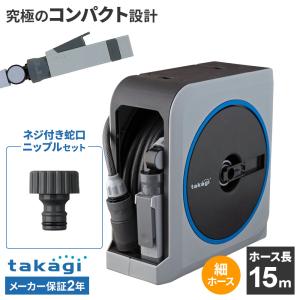 タカギ ホースリール nano next（ナノ ネクスト） 15m ライトグレー RM1215GY＋ネジ付蛇口ニップル セット ｜ おしゃれ 散水 ホ