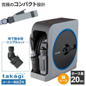 タカギ ホースリール nano next（ナノ ネクスト） 20m ライトグレー RM1220GY＋地下散水栓ニップル セット ｜ おしゃれ 散水 ホ