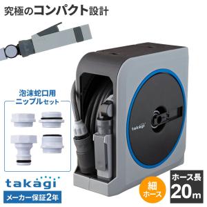タカギ ホースリール nano next（ナノ ネクスト） 20m ライトグレー RM1220GY＋泡沫蛇口用ニップル セット ｜ おしゃれ 散水 ホ