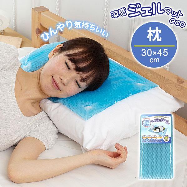 涼感ジェルマット ECO 枕 30×45cm U-R281 ｜ 冷却マット 冷却ジェル ひんやり 冷...