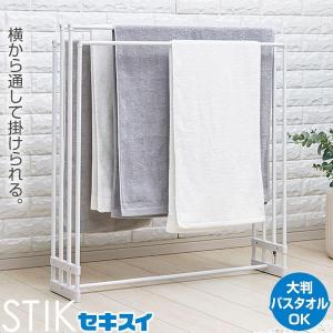 バスタオルハンガー セキスイ バスタオルスタンド