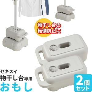 重し セキスイ ものほし台用 ブローおもし グレ...の商品画像