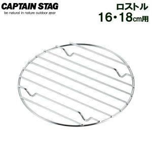 CAPTAIN STAG（キャプテンスタッグ） 焼き網 ロストル 20cm用 UG-3020