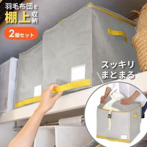 羽毛布団収納ケース コンパクト優収納アルファー 棚上用 グレー 同色2個セット 85699 ｜ 布団袋 布団収納袋 布団ケース 布団入れ