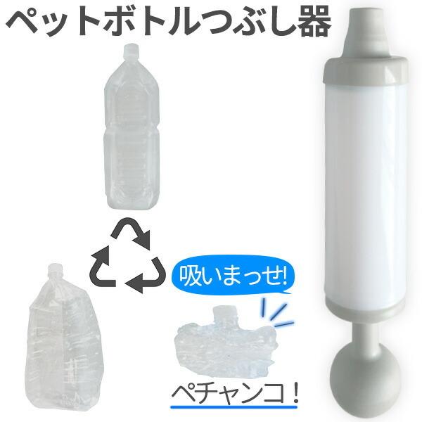 ペットボトルつぶし器 吸いまっせ！ YC-002SU ｜ 吸引 ペットボトル潰し器 ボトル潰し リサ...