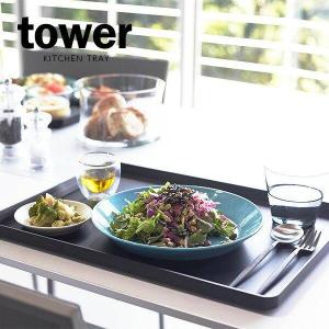 山崎実業 お盆 tower タワー トレー 40×30cm ブラック 4295 ｜ キッチン トレイ ランチョンマット 配膳 1人分 長方形 四角｜びーんず生活雑貨デポ
