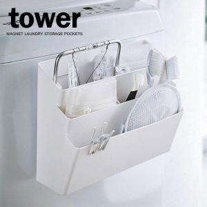 山崎実業 ランドリー tower タワー 洗濯機横マグネット収納ポケット 3段 ホワイト 4296