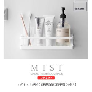 山崎実業 バスラック MIST ミスト マグネ...の詳細画像1