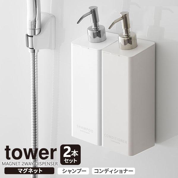 山崎実業 ディスペンサー tower マグネット 2WAYディスペンサー 2本セット ( シャンプー...