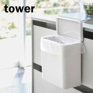 山崎実業 ごみ箱 tower タワー マグネット＆シンク扉 ゴミ箱 ホワイト 4268 ｜ フタ付き キッチン シンク扉 マグネット