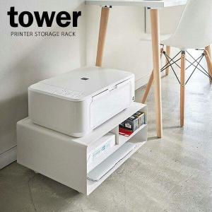 山崎実業 tower タワー 2WAY プリンター収納ラック ホワイト 4348