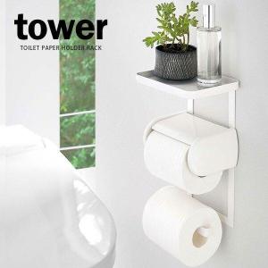 山崎実業 ペーパーホルダー上ラック tower タワー トイレットペーパーホルダー上ラック 2段 ホワイト 4394 ｜ ホルダー上トレイ｜yh-beans