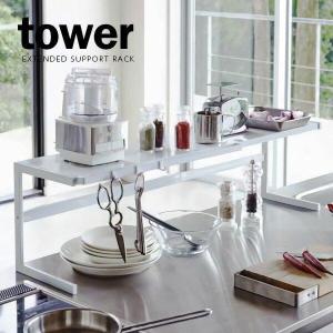 tower 山崎実業 タワー 伸縮キッチンサポートラック 4480 4481