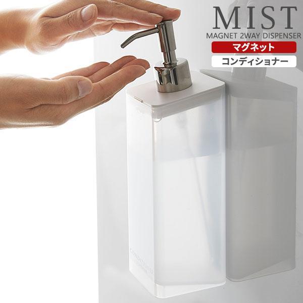山崎実業 MIST ミスト マグネット ツーウェイディスペンサー コンディショナー 半透明 ホワイト...