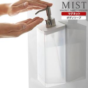 山崎実業 マグネットツーウェイディスペンサー 泡タイプ 5212 ミスト