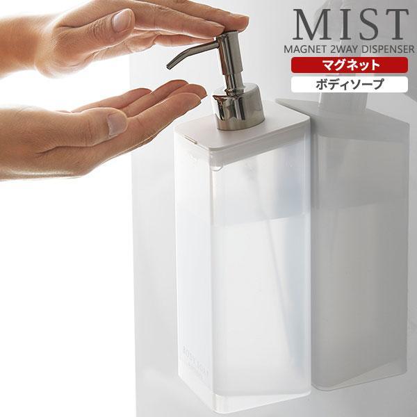 山崎実業 MIST ミスト マグネット ツーウェイディスペンサー ボディソープ 半透明 ホワイト 4...
