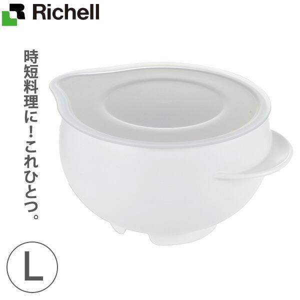 リッチェル らくチンお料理ボウル たれーぬ L ホワイト ｜ ボール ボウル フタ付き 電子レンジ対...