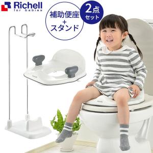 リッチェル ポッティス 補助便座 ＆ 補助便座スタンド 2点セット ホワイト ( 補助便座K ホワイト + 補助便座スタンド ) ｜ 補助 便座