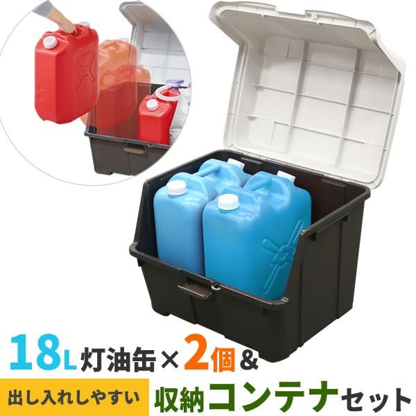 ストッカー 天馬 大きく開くコンテナー 95L ＆ 灯油缶18L青×2個 セット ｜ 収納庫 ごみ箱...