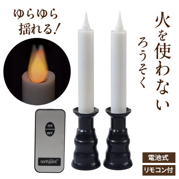 LED ろうそく リモコン式ローソクゆらゆら2 FIN-806 ｜ 電池式 リモコン 火を使わない ...