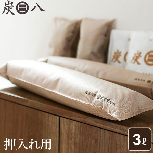 炭八 押入れ用 3L ｜ すみはち 除湿 炭 湿気 消臭 カビ対策 クローゼット 布団 押入れ