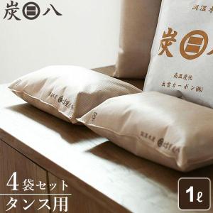 炭八 タンス用 1L 4袋セット ｜ すみはち 除湿 炭 湿気 消臭 カビ対策 下駄箱 シンク下 引き出し クローゼット