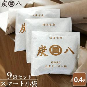 炭はち 炭八 スマート小袋 0.4L 9袋セット ｜ すみはち