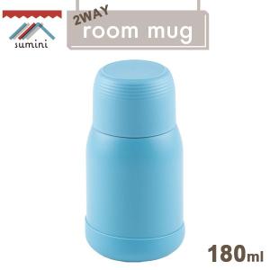 水筒 sumini（スミニ） 2WAYルームマグ 180ml ブルー RH-1490