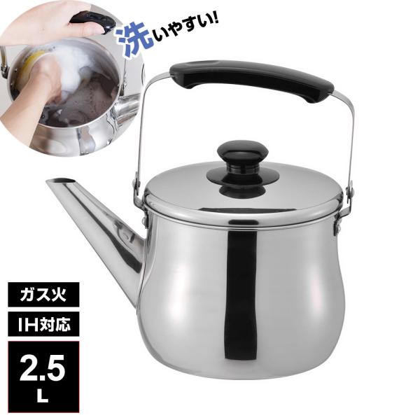 やかん IH対応 広口 ケトル リラカン 2.5L RB-1269 ｜ ヤカン ケットル IH対応 ...