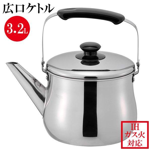 やかん IH対応 広口 ケトル リラカン 3.2L RB-1270 ｜ ヤカン ケットル IH対応 ...