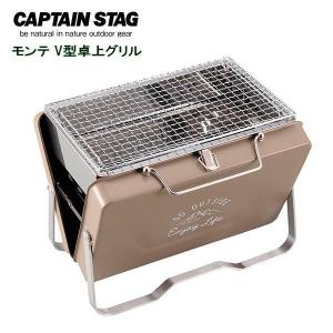 バーベキューコンロ キャプテンスタッグ(CAPTAIN STAG) モンテ V型卓上グリル カーキ UG-66 ｜ 屋外用コンロ グリル キャンプ｜yh-beans