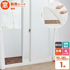 結露対策 バイオ マドピタシート すりガラス対応 90×180cm 無地 2本