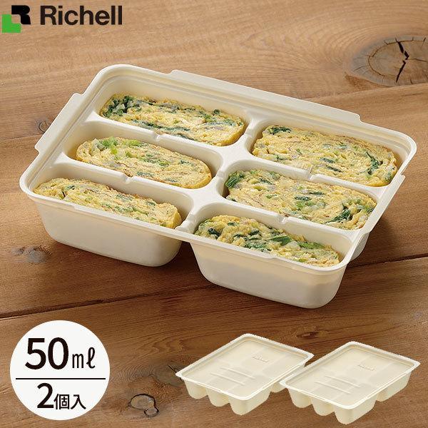 リッチェル 作り置き トレー つくりおき わけわけフリージングパック 50 50ml アイボリー 2...