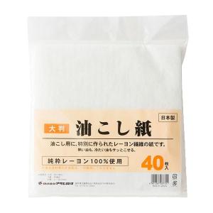 油こし 油こし紙 40枚入 ｜ オイルフィルター 漉し紙 大判 敷紙 天ぷら 使い捨て 油 キッチン用品 消耗品 リフレッシュ 再生 日本製｜yh-beans