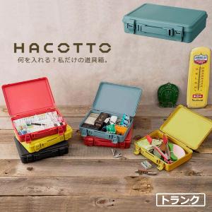 道具箱 HACOTTO ハコット トランク(B5) ラムネブルー