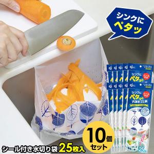 シンクにペタッと穴あきゴミ袋 25枚入10個セット PT-25S ｜ 水切り袋 キッチン 生ごみ 生ゴミ 袋 三角コーナーいらず 流し シール付き｜yh-beans