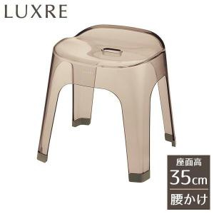 リッチェル リュクレ 腰かけ ブラウン LUXRE