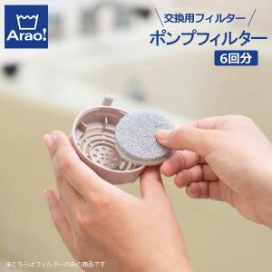 Arao! ポンプフィルター 6回分 グレー 84009 ｜ 交換フィルター バスポンプ ふろ水ポンプ ゴミ取り ポンプフィルター 風呂水 再利用｜yh-beans