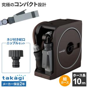 タカギ ホースリール nano next（ナノ ネクスト） 10m ブラウン RM1110BR＋ネジ付蛇口ニップル セット ｜ おしゃれ 散水 ホース