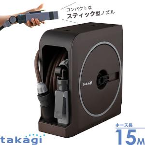 タカギ ホースリール nano next（ナノ ネクスト） 15m ブラウン RM1215BR ｜ おしゃれ 散水 ホース 園芸 ガーデニング