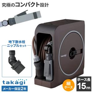 タカギ ホースリール nano next（ナノ ネクスト） 15m ブラウン RM1215BR＋地下散水栓ニップル セット ｜ おしゃれ 散水 ホース