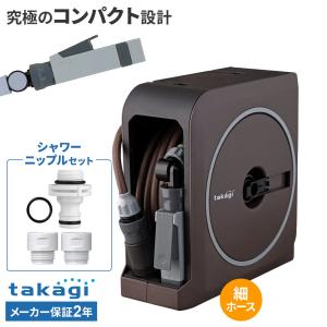 タカギ ホースリール nano next（ナノ ネクスト） 20m ブラウン RM1220BR＋シャワーニップル セット ｜ おしゃれ 散水 ホース