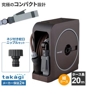 タカギ ホースリール nano next（ナノ ネクスト） 20m ブラウン RM1220BR＋ネジ付蛇口ニップル セット ｜ おしゃれ 散水 ホース