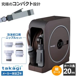 タカギ ホースリール nano next（ナノ ネクスト） 20m ブラウン RM1220BR＋泡沫蛇口用ニップル セット ｜ おしゃれ 散水 ホース