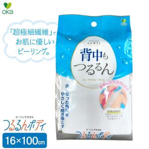 オカ ピーリング ボディタオル つるるんボディ リゼ 約16×100cm 体